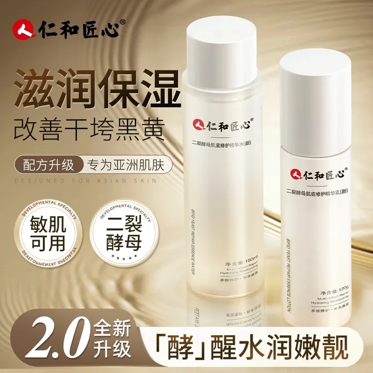 仁和匠心二裂酵母精华水乳清爽不干燥起皮滋润透白深层补水保湿