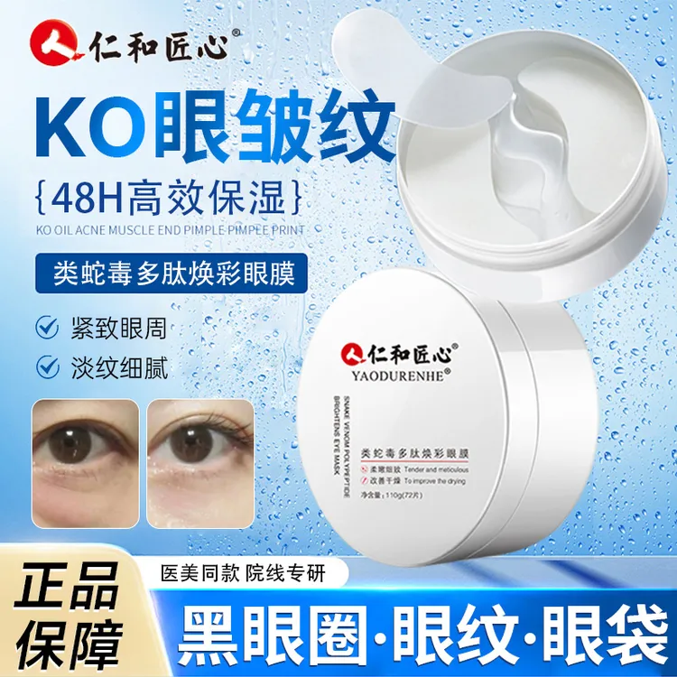 仁和蛇毒眼膜淡化黑眼圈细纹眼纹眼袋提拉紧致抗皱眼膜