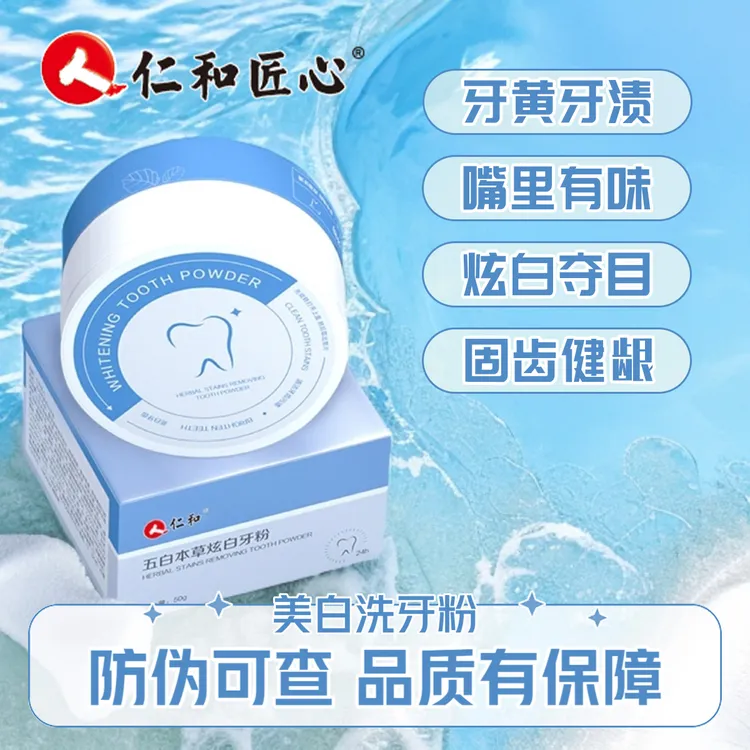 仁和五白本草炫白牙粉冰爽亮白护龈清新口气减轻牙渍50g去渍