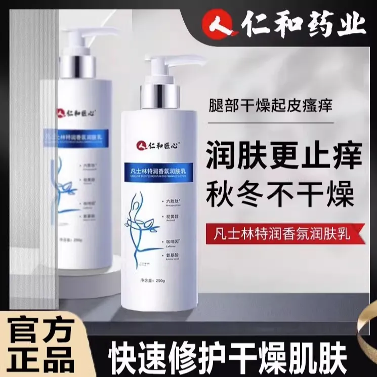 仁和皮肤干燥痒起皮病冬天润肤全身止痒保湿发痒鱼鳞霜身体乳
