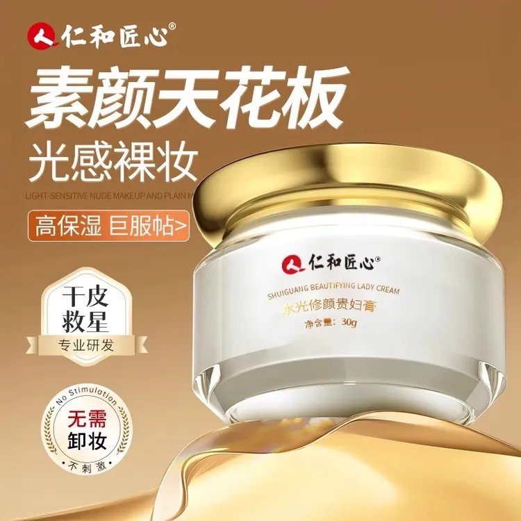 仁和匠心贵妇膏素颜霜滋润提亮肤色隔离霜遮瑕面霜抗皱亮白素颜霜