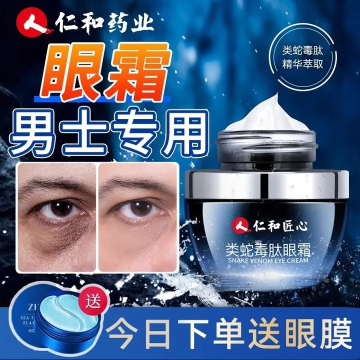 人 仁和匠心蛇毒眼霜男女通用脂肪粒眼袋细纹提拉紧致眼霜