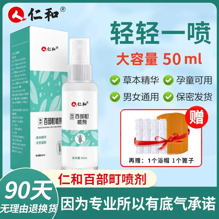仁和药业百部酊虱子小女孩头虱去除头发虱头皮洁净抑菌喷剂