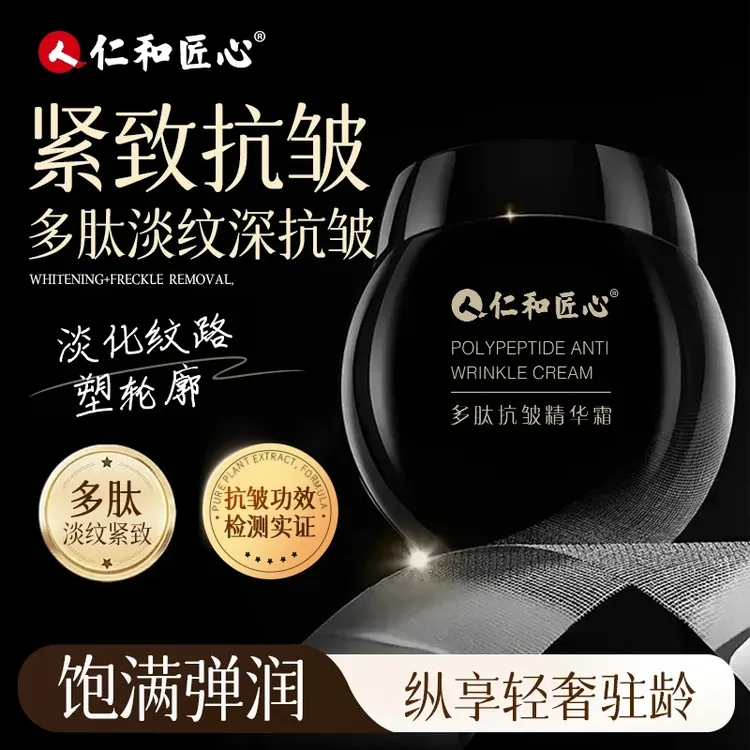 【正品直售 买一送一】仁和匠心多肽抗皱精华霜美颈眼袋皱纹法令纹