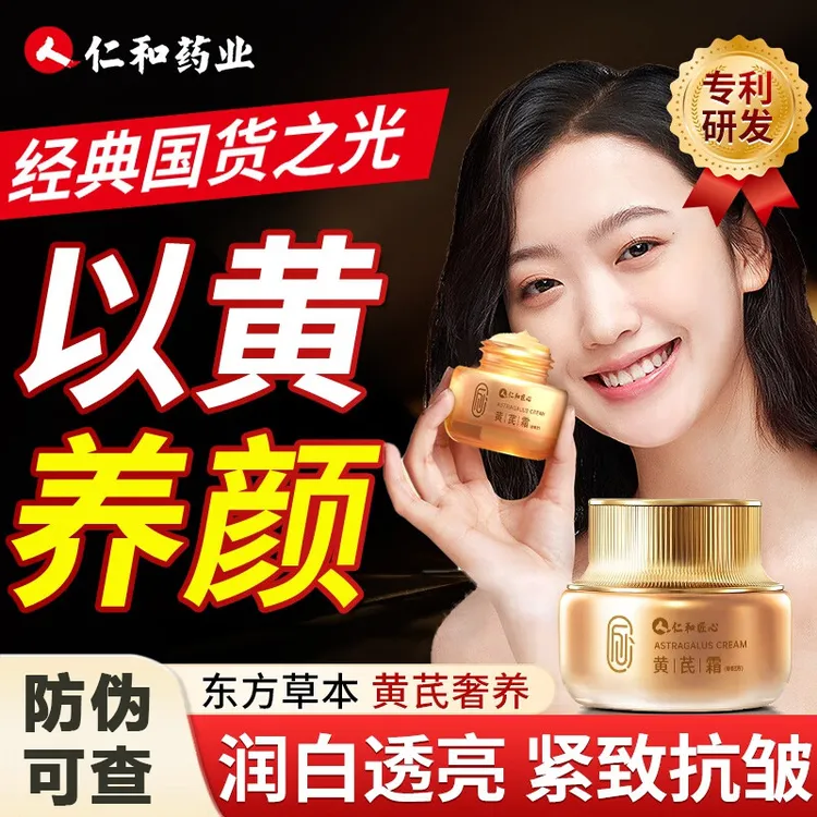 仁和匠心黄芪霜抗皱紧致细纹提亮去黄暗沉保湿滋润透亮老国货面霜