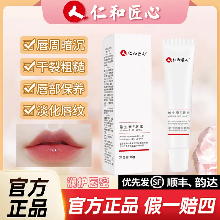 仁和匠心维生素E唇蜜淡化唇纹干裂滋润保湿干燥防起皮唇膏