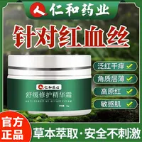 仁和红血丝角质层薄干痒改善泛红脸部改善敏感肌修护面霜正品