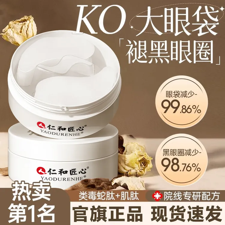 仁和匠心蛇毒眼膜淡化黑眼圈细纹眼纹眼袋提拉紧致抗皱眼膜