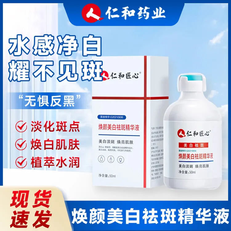 仁和匠心焕颜美白淡斑精华液淡斑提亮护肤黑色素雀斑暗沉精华