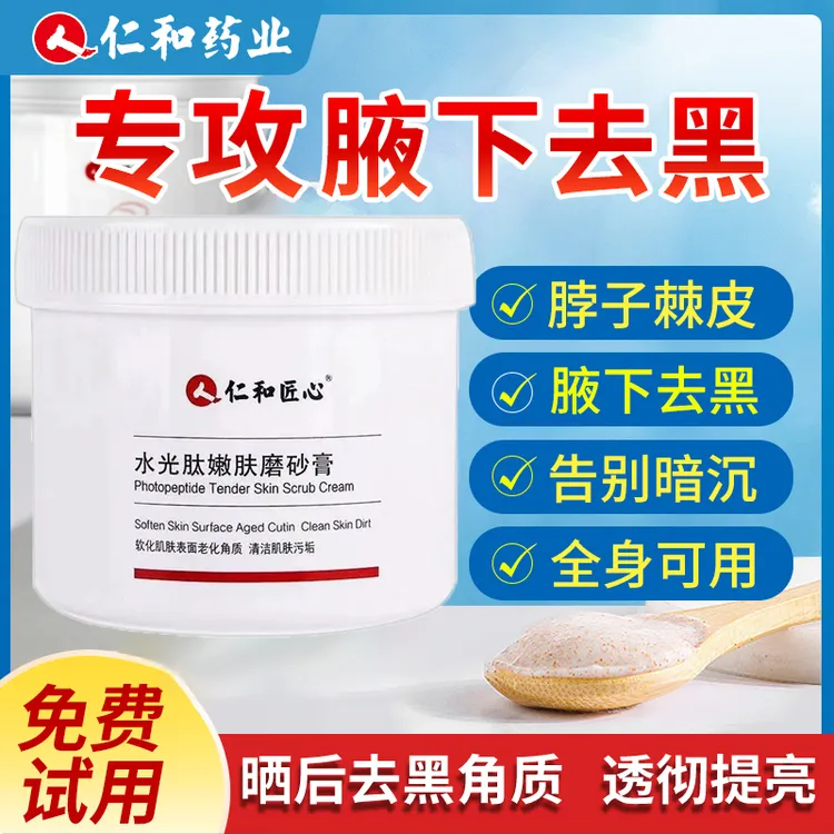 仁和腋下白 去全身黑磨砂膏胳肢窝关节去黑膝盖滋养身体乳磨砂膏