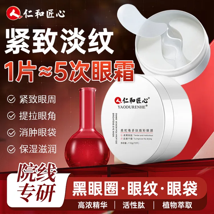 【然姐专属】仁和蛇毒眼膜淡化黑眼圈细纹眼纹眼袋提拉紧致抗皱眼膜