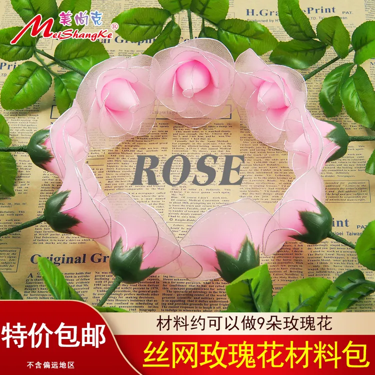 美尚克玫瑰花材料丝网花材料包丝袜花套餐DIY新手材料送免费教程