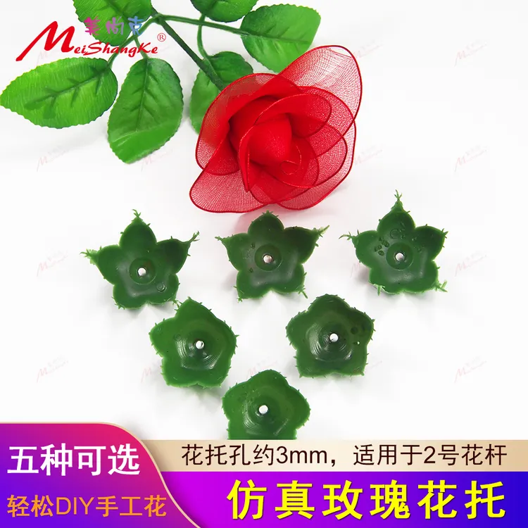 美尚克玫瑰花托花钉丝网花材料丝袜花玫瑰仿真花托塑料花玫瑰花萼