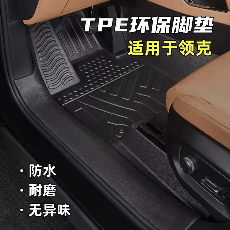 适用于领克车系TPE脚垫01/02/03/05/07/08/09全包汽车脚垫防水