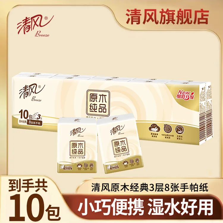 【3层8张10包】清风原木手帕纸小包便携式餐巾纸面巾纸小包加厚柔软
