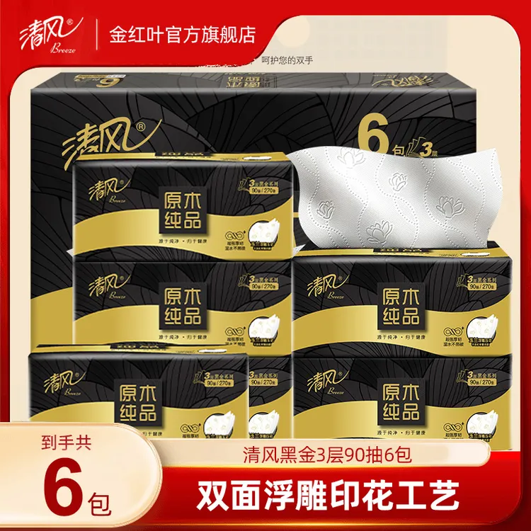 【黑金6包共540抽】清风原木浮雕压花家用面巾抽纸加厚家庭柔软