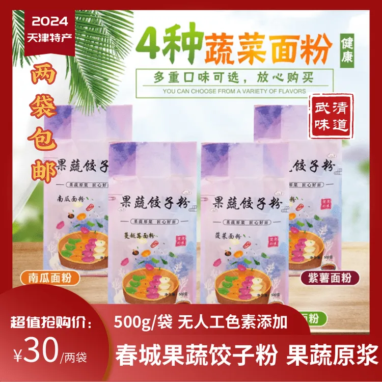 天津春城面粉500g无添加彩色饺子粉两袋包邮果蔬南蔡村武清味道