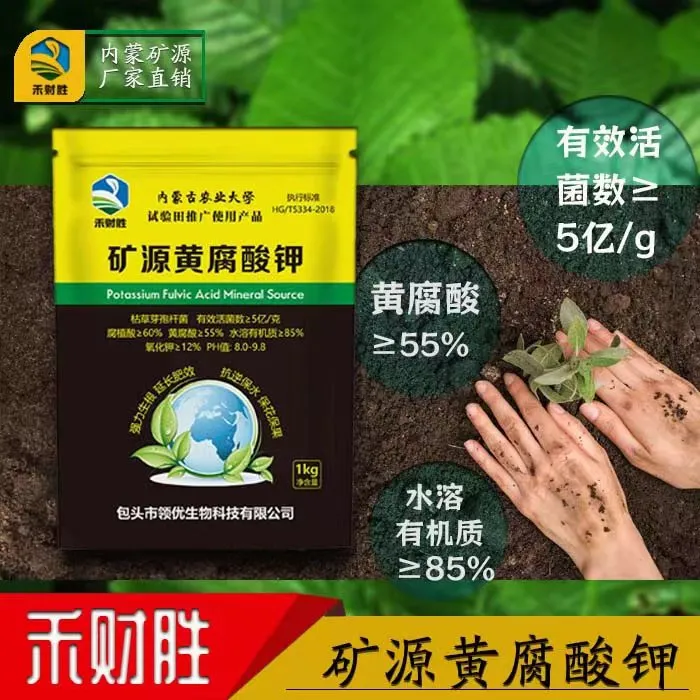 内蒙包头禾财胜 矿源黄腐酸钾1kg