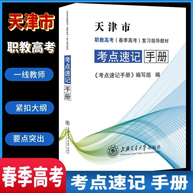 2024天津市春季高考考点速记手册复习指导语文数学英语综合四合一