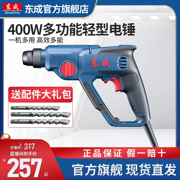 东成电动工具官方旗舰店400W电锤轻锤锤钻二合一家装钻孔打墙安装
