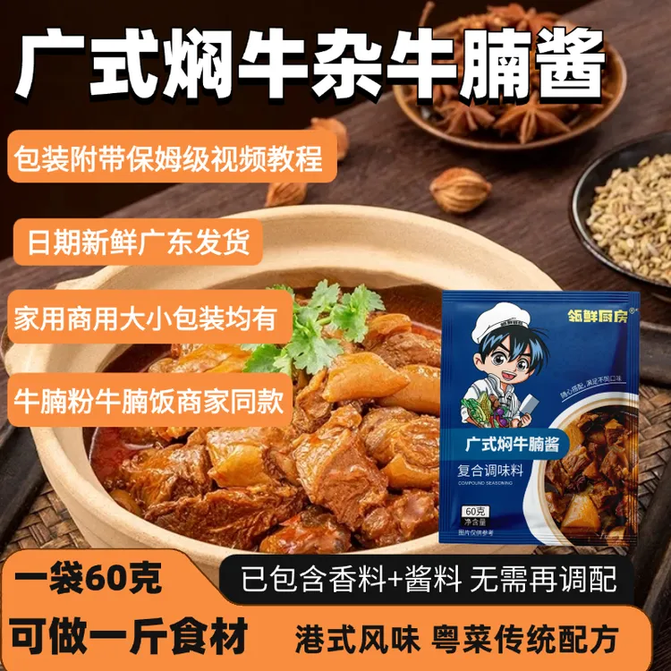 广式焖牛腩牛肉酱料香料包经典港式牛杂煲酱料牛腩酱料包调味料
