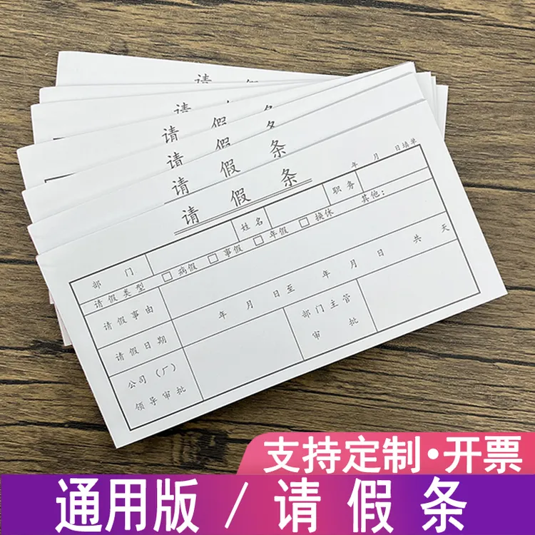 请假单请假条假期申请单休假审批单办公单位病假请假本包邮定制