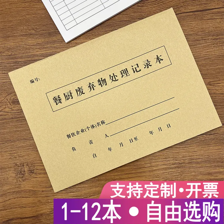 餐厨废弃物处理记录本餐饮餐厅饭店餐厨餐厨废弃物处理明细登记本