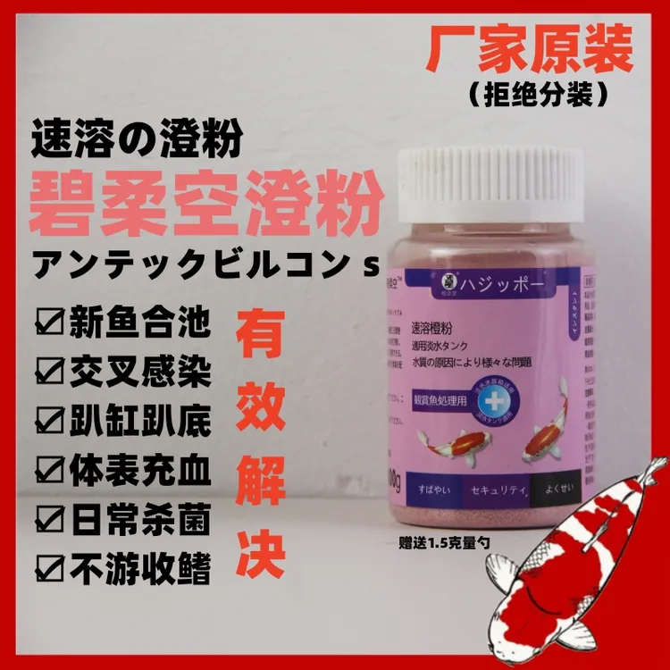 碧柔空橙粉锦鲤金鱼合池缸交叉感染趴缸消毒杀菌粉剂充血烂身鱼