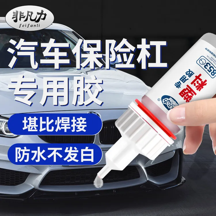 汽车保险杠胶水塑料专用粘硬塑料强力专用胶电动车外壳塑料粘接剂