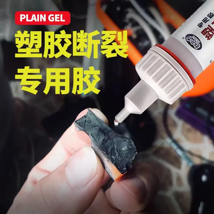 硬塑料专用胶水防水万能粘pvc水管玩具abs断裂焊接pp高粘度粘合剂