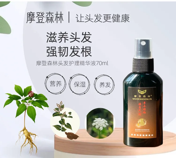 摩登草本萃取强韧固发韧发养发护理育发精华液免洗精华液