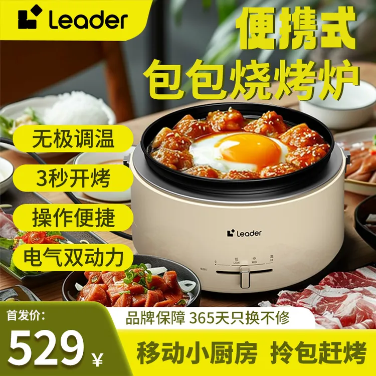 海尔智家Leader(统帅)包包烧烤炉家用无烟户外便携电烤炉电气两用
