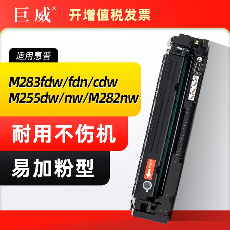 适用惠普M283fdw/fdn/cdw硒鼓带芯片M255dw/nw M282nw HP206A墨盒