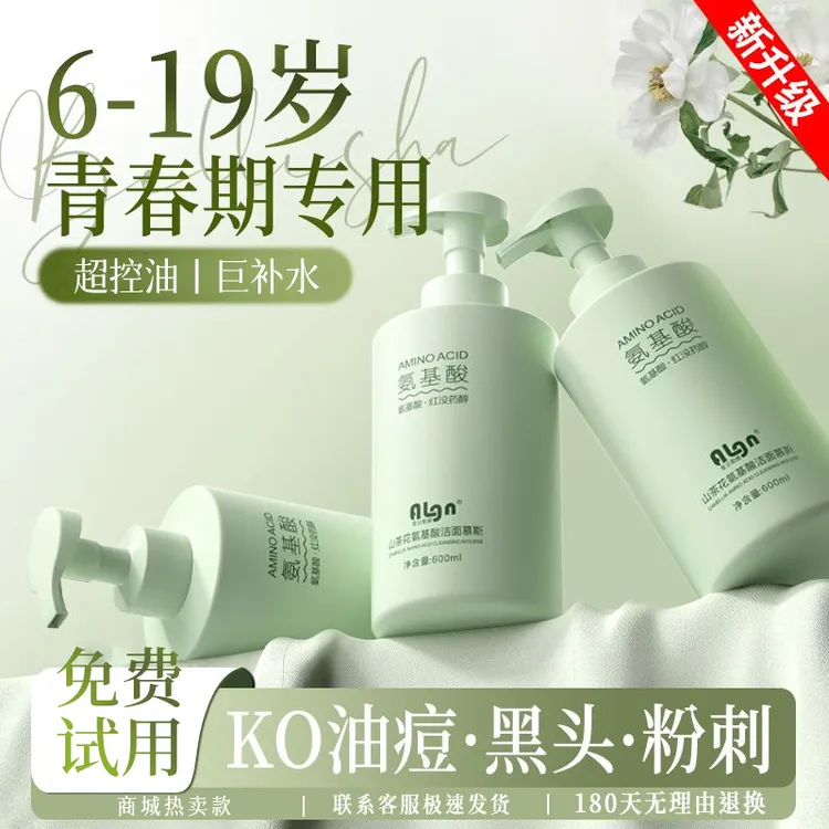 【学生专用】青少年洗面奶男女孩控油保湿补水氨基酸洁面乳液青春期