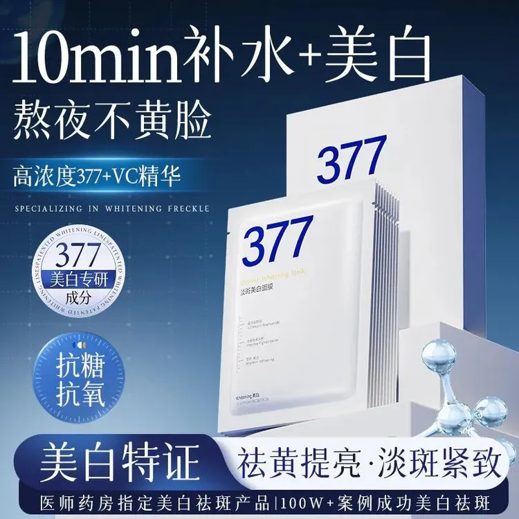 【商超推荐】377美白淡斑面膜补水保湿去黄提亮改善暗沉晒后抗氧化