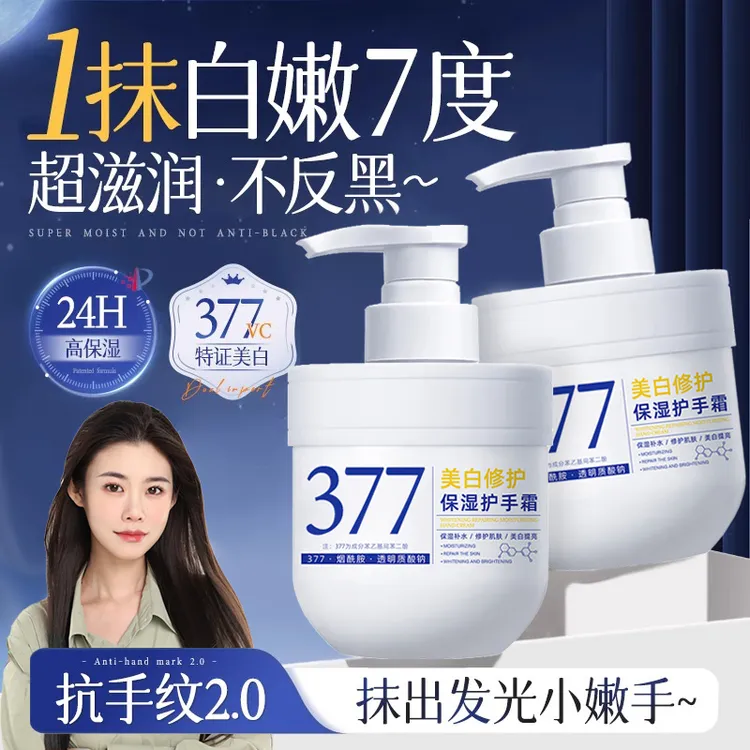 【院线研发✅】377美白护手霜淡化细纹粗糙修护滋润长效保湿补水留香