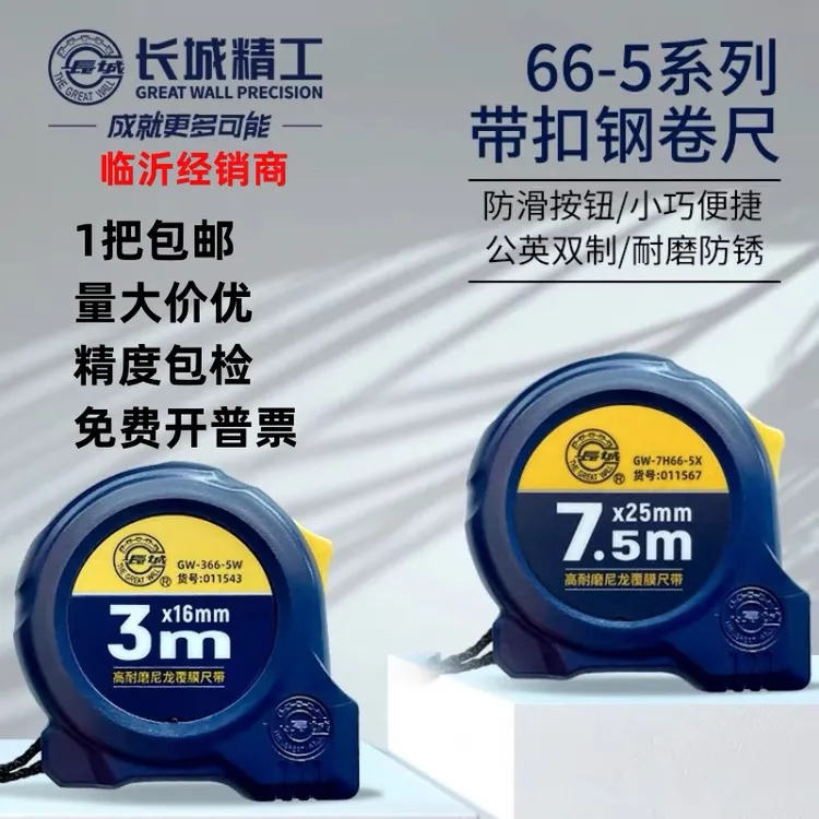 长城精工钢卷尺 工业级高精度耐磨尼龙覆膜钢卷尺5米10米长城米尺