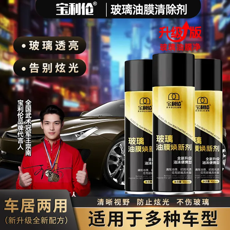 宝利伦油膜清洁剂前挡风玻璃后视镜油膜泡沫车居两用清洗强效去污
