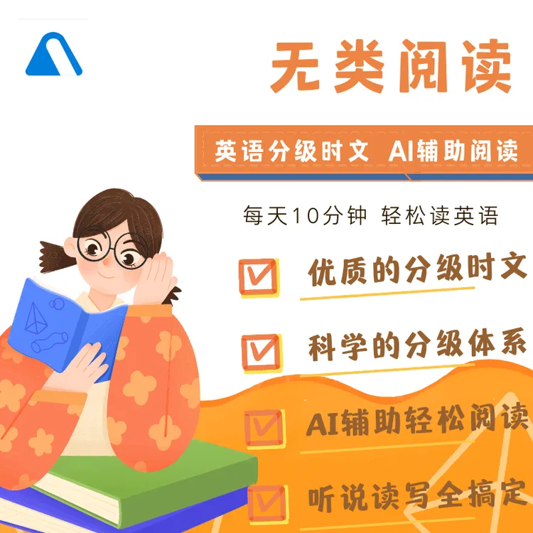 无类阅读-分级外刊时文-年卡(买1年卡送1个月，买2年卡送1年共3年）