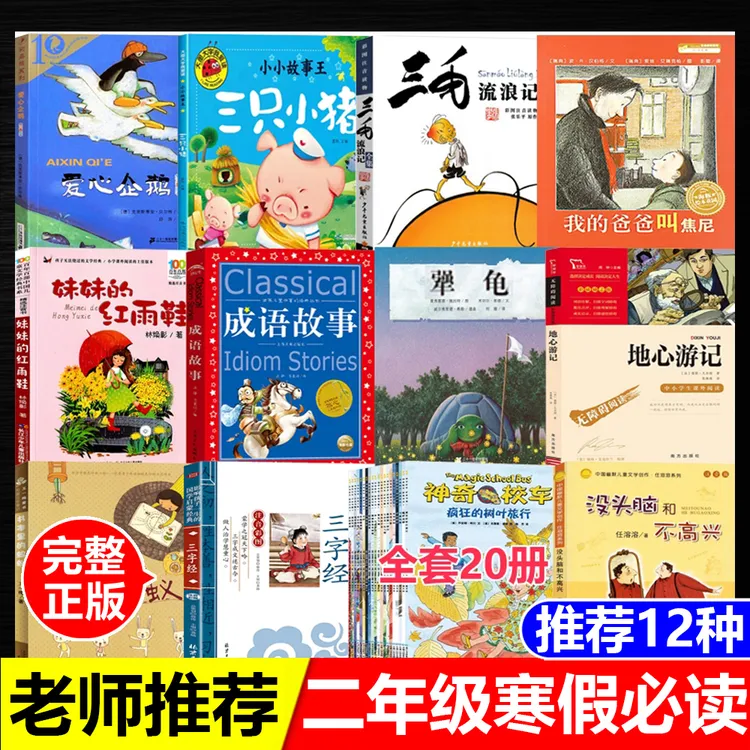 二年级下册寒假必读课外书爱心企鹅三只小猪成语故事书本里的蚂蚁