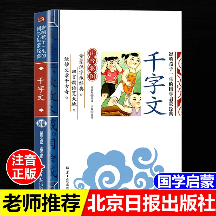 正版千字文影响孩子一生的国学启蒙经典彩图注音版北京日报出版社