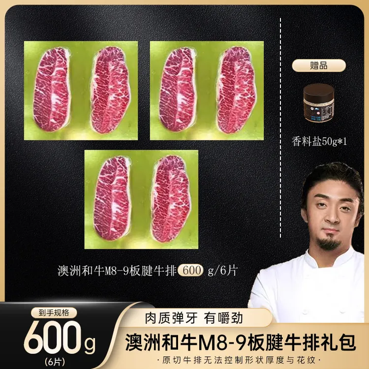 原切牛排【和牛精选】澳洲和牛M8-9和牛板腱牛排大礼包 600g