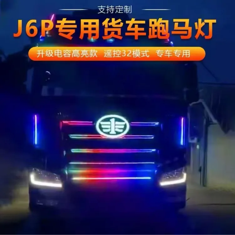 解放J6P专用中网跑马灯