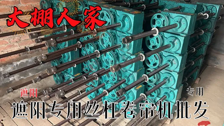 丝杠卷帘机批发全国卷棉被卷遮阳网