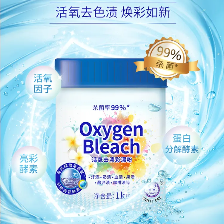 白猫活氧去渍彩漂粉1kg活氧分子杀菌率99%去渍护色除菌家用