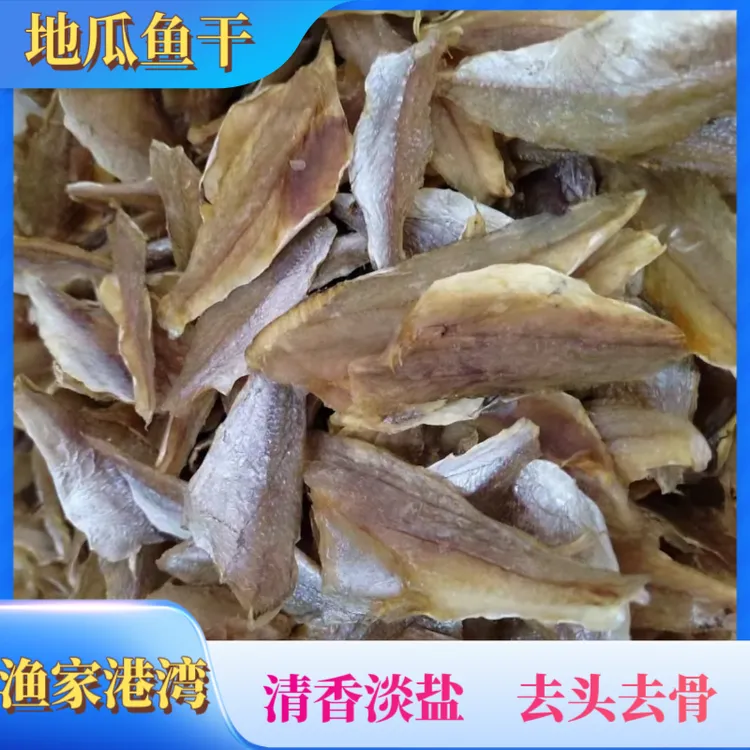 （地瓜鱼干）海南渔民深海捕捞上岸去头去骨淡盐干货晾晒