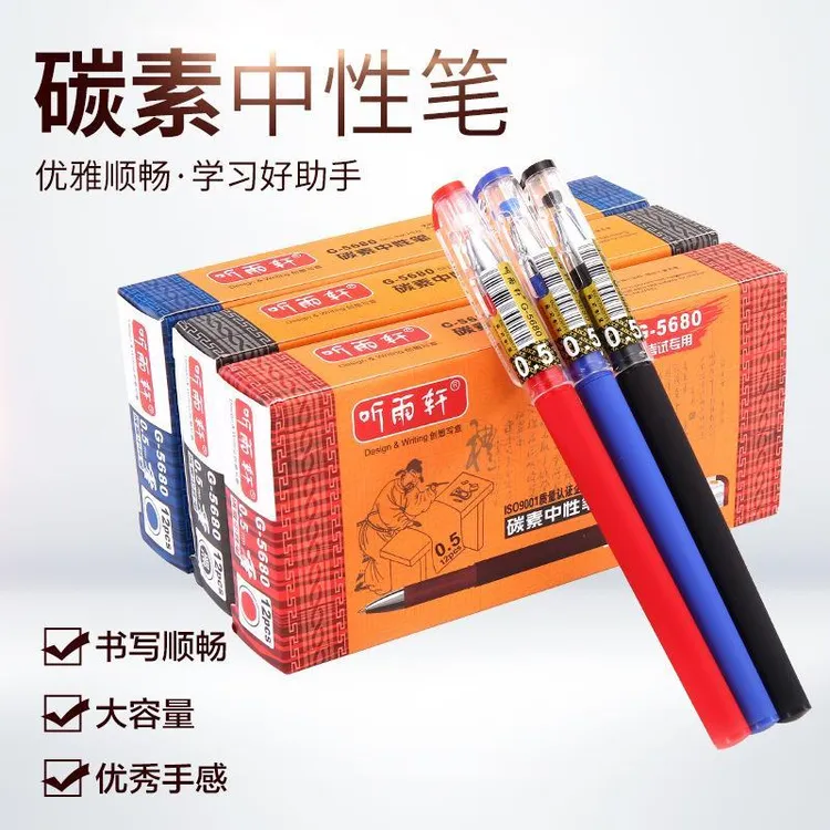 听雨轩5680磨砂杆碳素中性笔学生考试用书写水笔0.5mm黑色中性笔