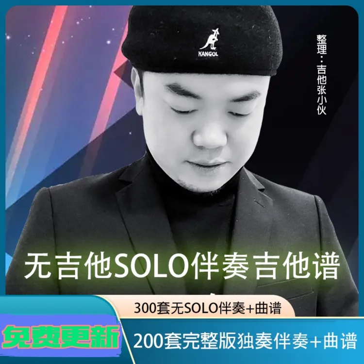 600套完整版独奏改编 经典无吉他SOLO 伴奏+曲谱合集赠送吉他背带