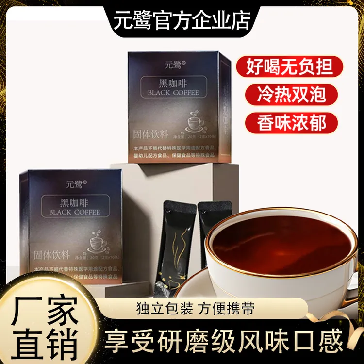 元鹭美式黑咖啡正品优质云南小颗粒特浓香醇携带速溶咖啡20g*3盒