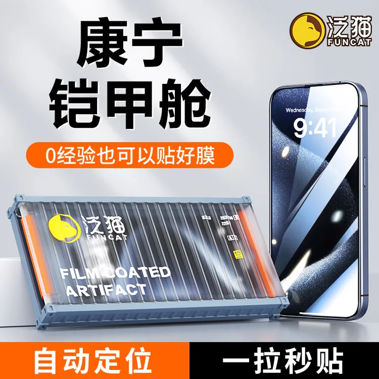 泛猫适用苹果15ProMax康宁铠甲舱iPhone14钢化膜13手机12防窥无尘